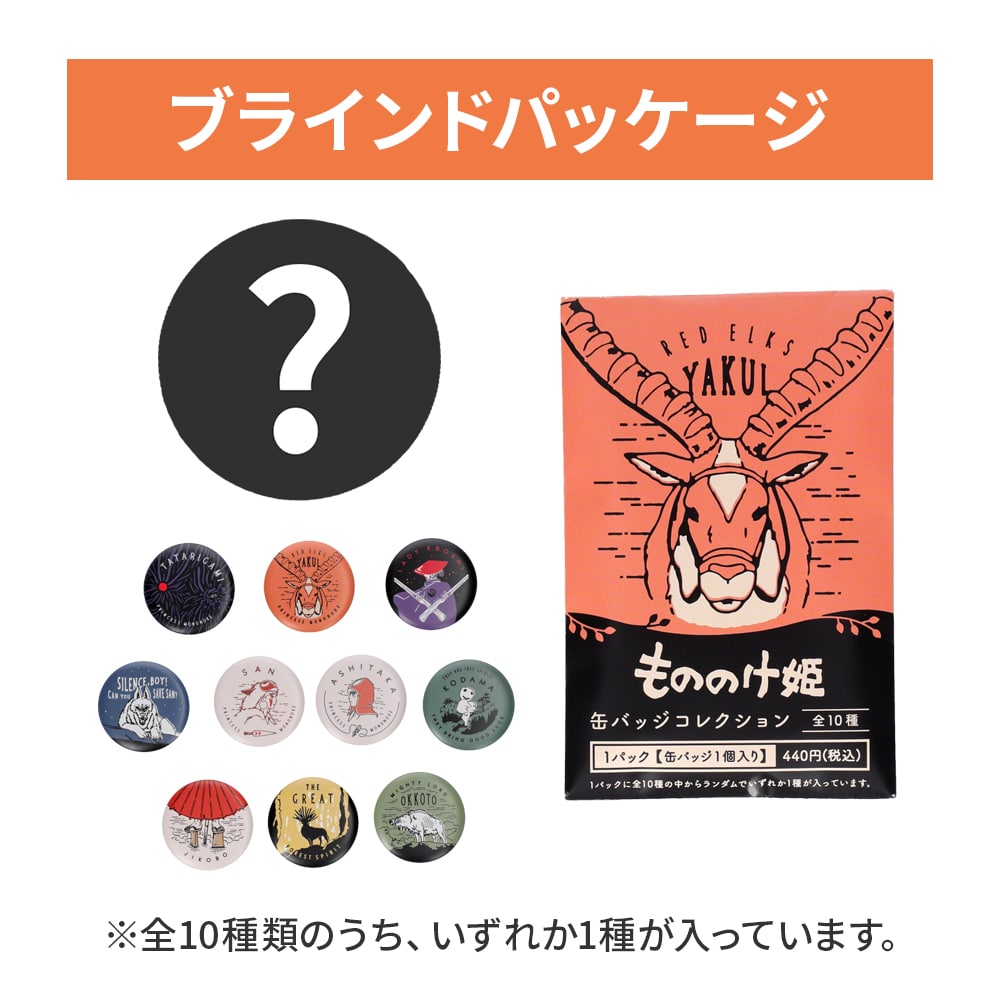 もののけ姫 缶バッジコレクション ※単品販売※ | どんぐり共和国そらの