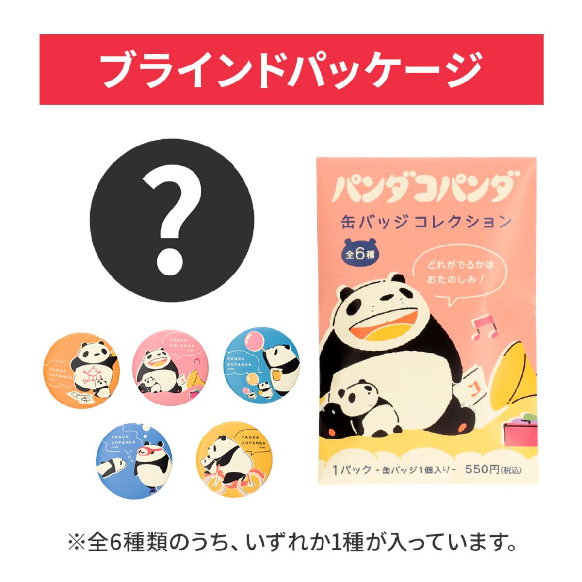 未開封　パンダコパンダ　40周年　缶バッジ パンダコパンダ 缶バッジコレクション ※単品販売※ | どんぐり