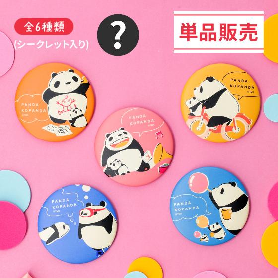 パンダコパンダ 缶バッジコレクション ※単品販売※