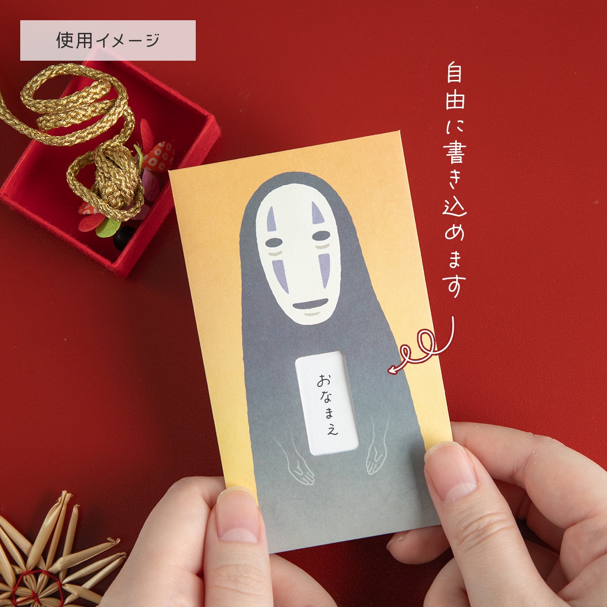 千と千尋の神隠し 窓付きポチ袋 カオナシ | どんぐり共和国そらのうえ店