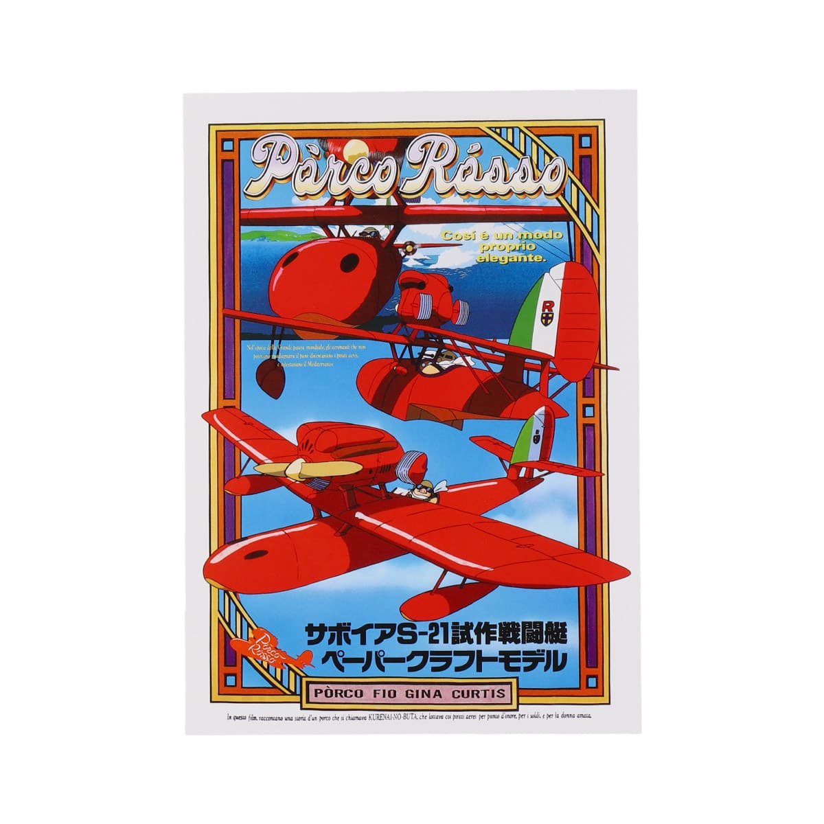 ☆新品・未開封☆冨田ラボ Shipbuilding 2014年 2LP 紅の豚 サボイアS-21 試作戦闘艇 ペーパークラフトモデル | どんぐり