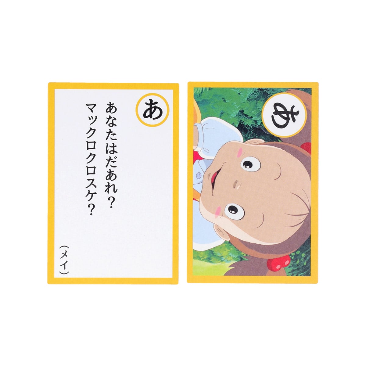 となりのトトロ 名台詞かるた | どんぐり共和国そらのうえ店