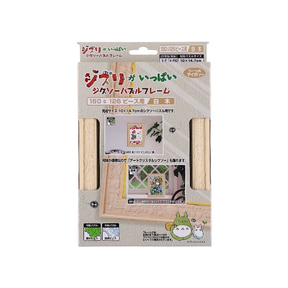 ジブリがいっぱい ジグソーパズルフレーム 150&126ピース用【白木