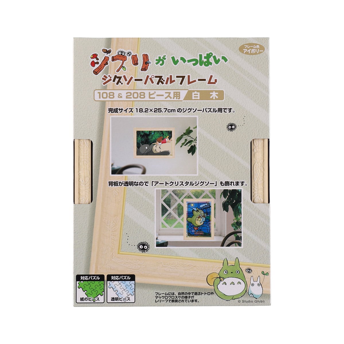 ジブリがいっぱい ジグソーパズルフレーム 108&208ピース用【白木