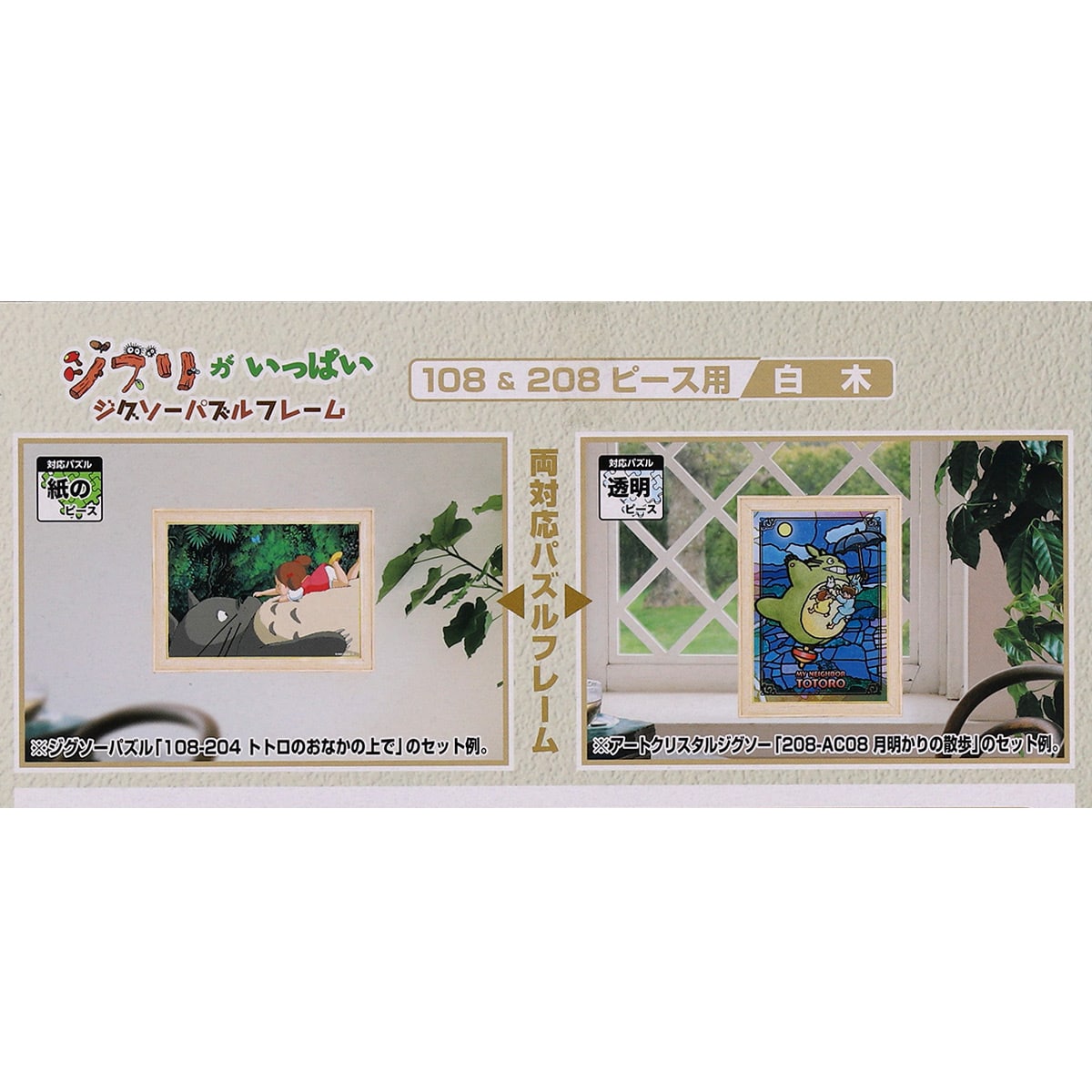 ジブリがいっぱい ジグソーパズルフレーム 108&208ピース用【白木
