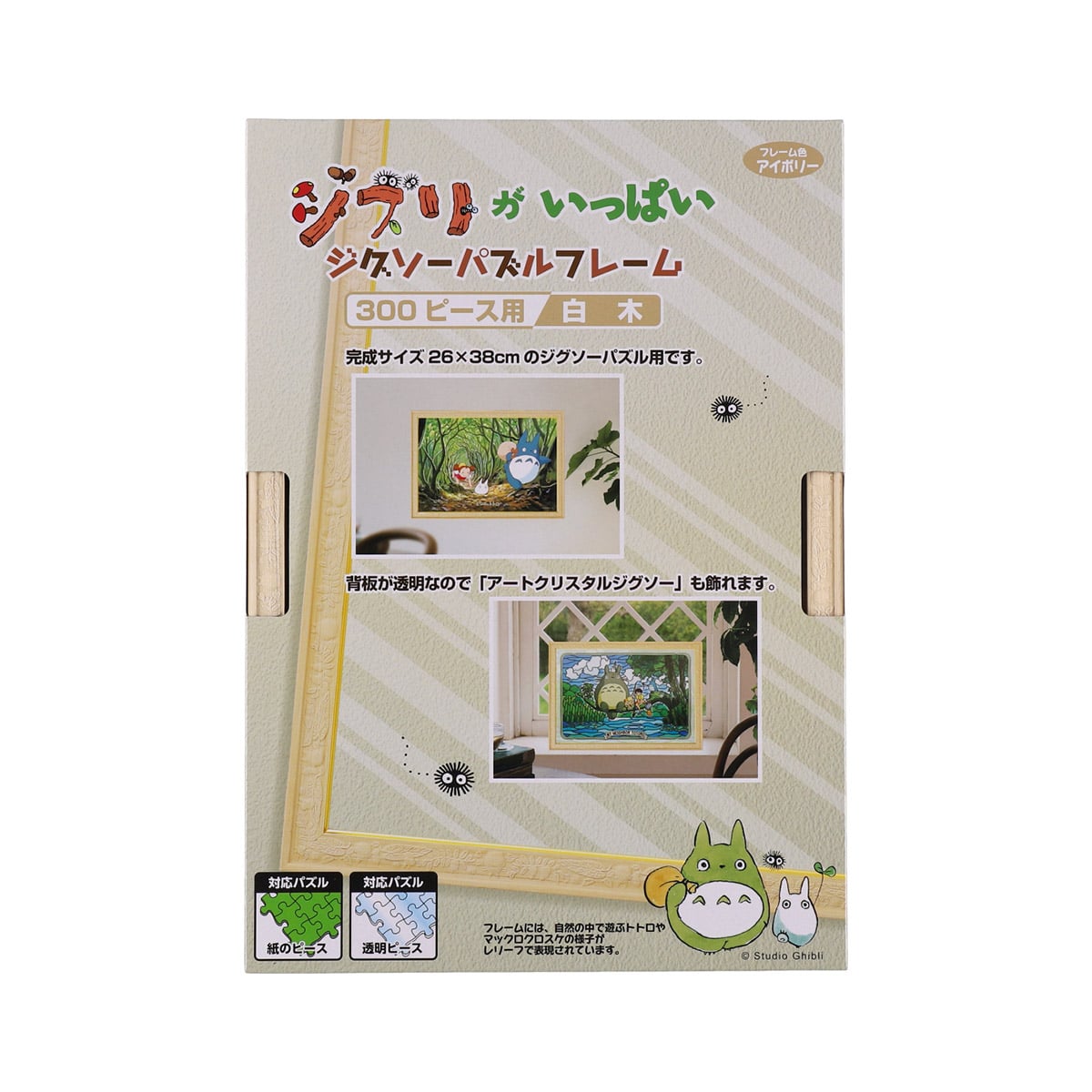 ジブリがいっぱい ジグソーパズルフレーム 300ピース用【白木