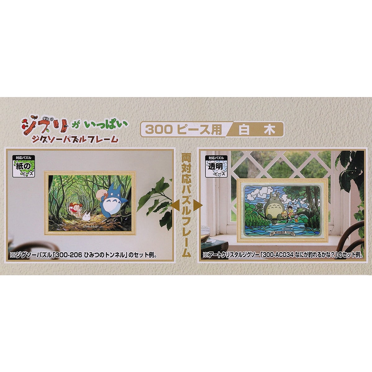 ジブリがいっぱい ジグソーパズルフレーム 300ピース用【白木