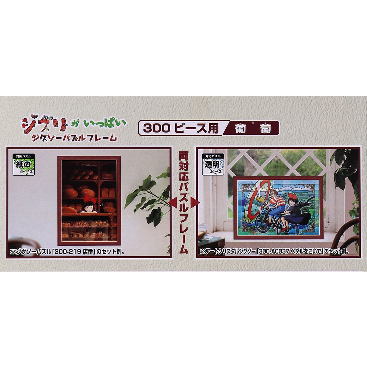 ジブリがいっぱい ジグソーパズルフレーム 300ピース用【葡萄