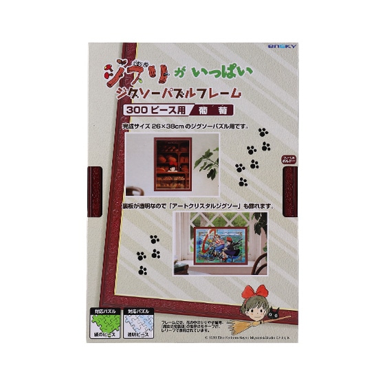ジブリがいっぱい ジグソーパズルフレーム 300ピース用【墨