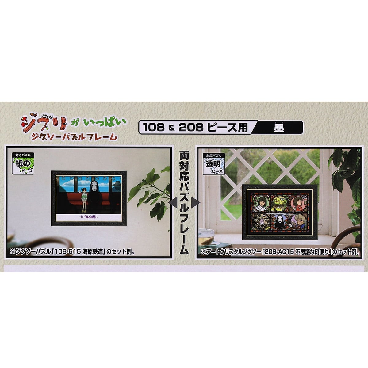 ジブリがいっぱい ジグソーパズルフレーム 108&208ピース用【墨