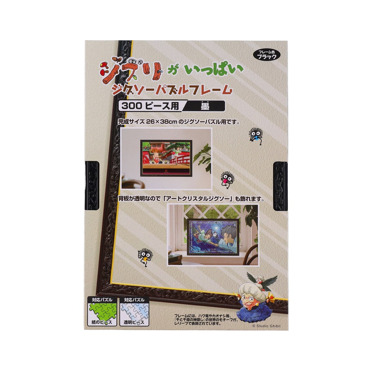 ジブリがいっぱい ジグソーパズルフレーム 300ピース用【墨