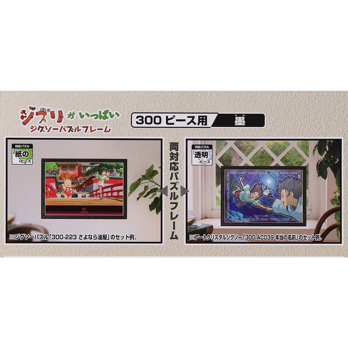 ジブリがいっぱい ジグソーパズルフレーム 300ピース用【墨