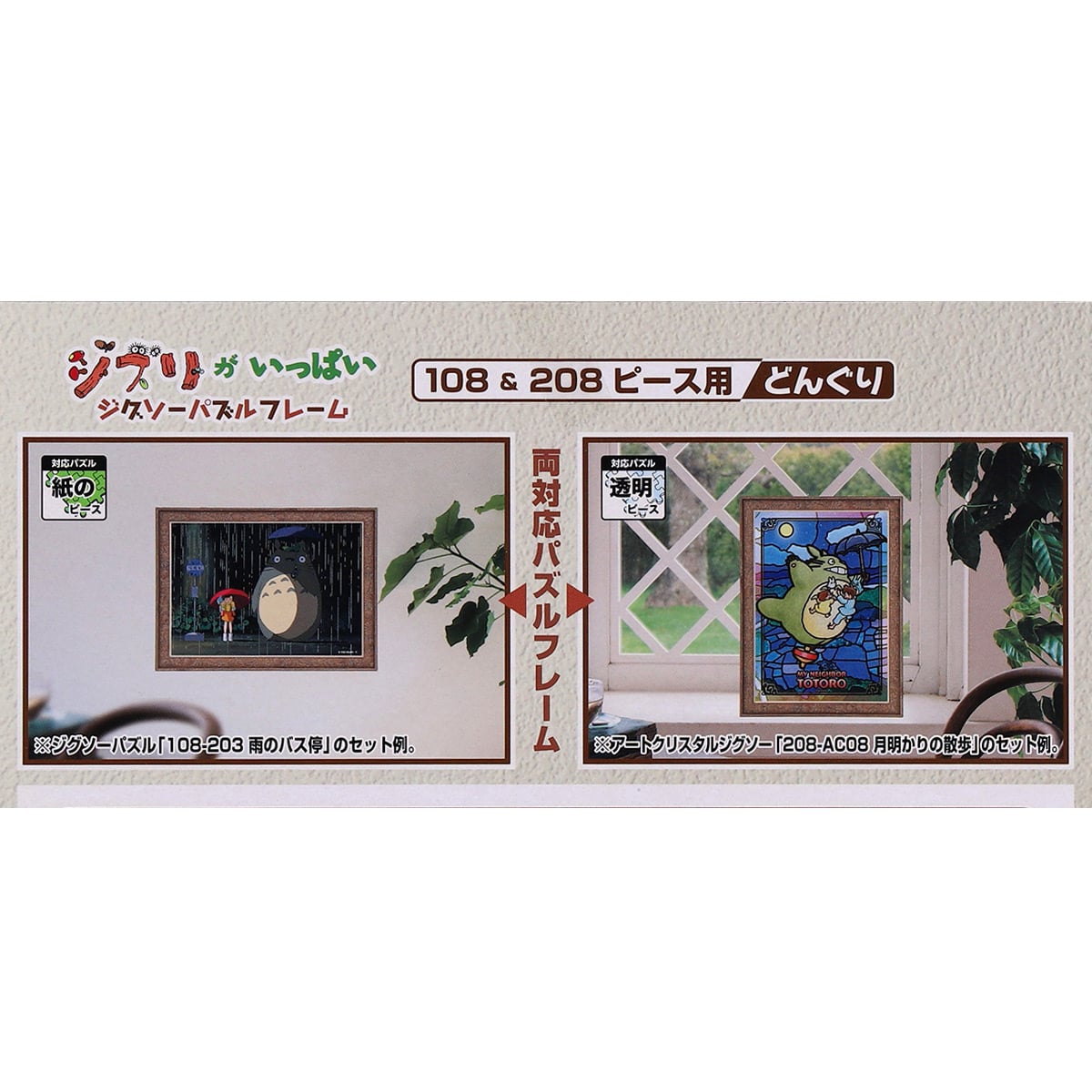 ジブリがいっぱい ジグソーパズルフレーム 108&208ピース用【どんぐり