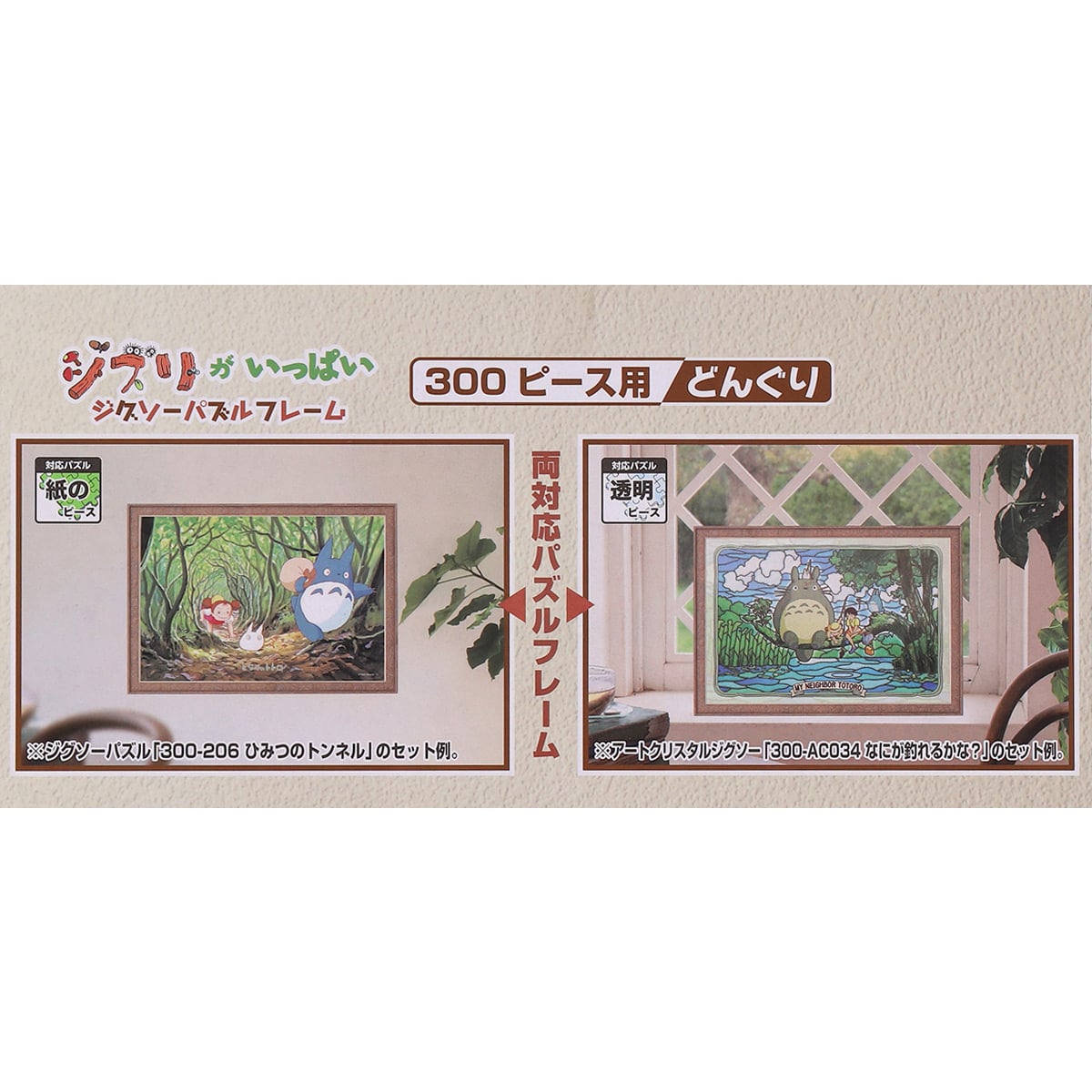 ジブリがいっぱい ジグソーパズルフレーム 300ピース用【どんぐり