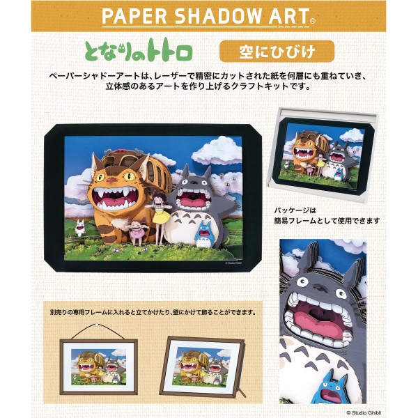 となりのトトロ PAPER SHADOW ART 空にひびけ SA-01