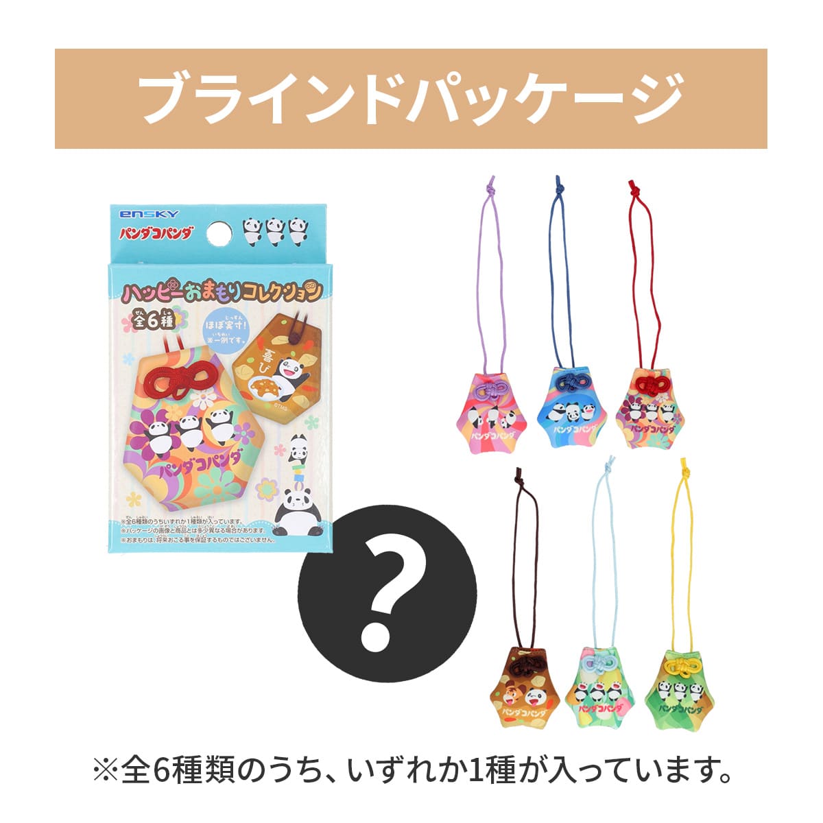 パンダコパンダ ハッピーおまもりコレクション ※単品販売※ | どんぐり