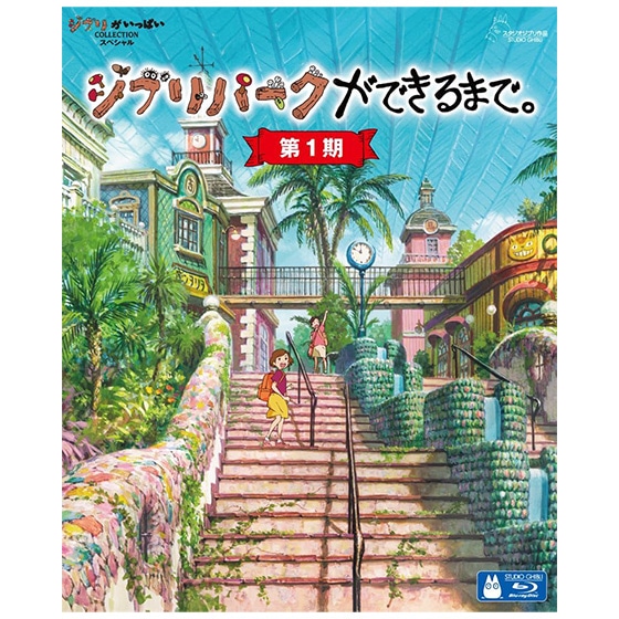 ジブリパークができるまで。 第1期〈4枚組〉