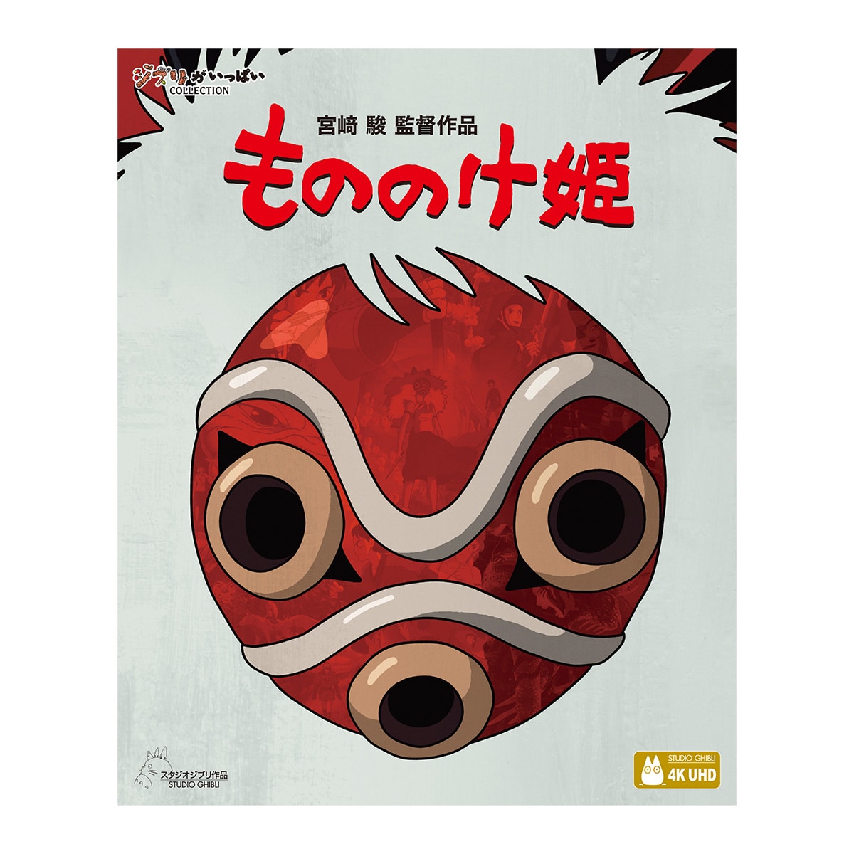 ミッツ Blu-ray もののけ姫 魔女の宅急便 4K UHD もののけ姫 | どんぐり共和国そらのうえ店