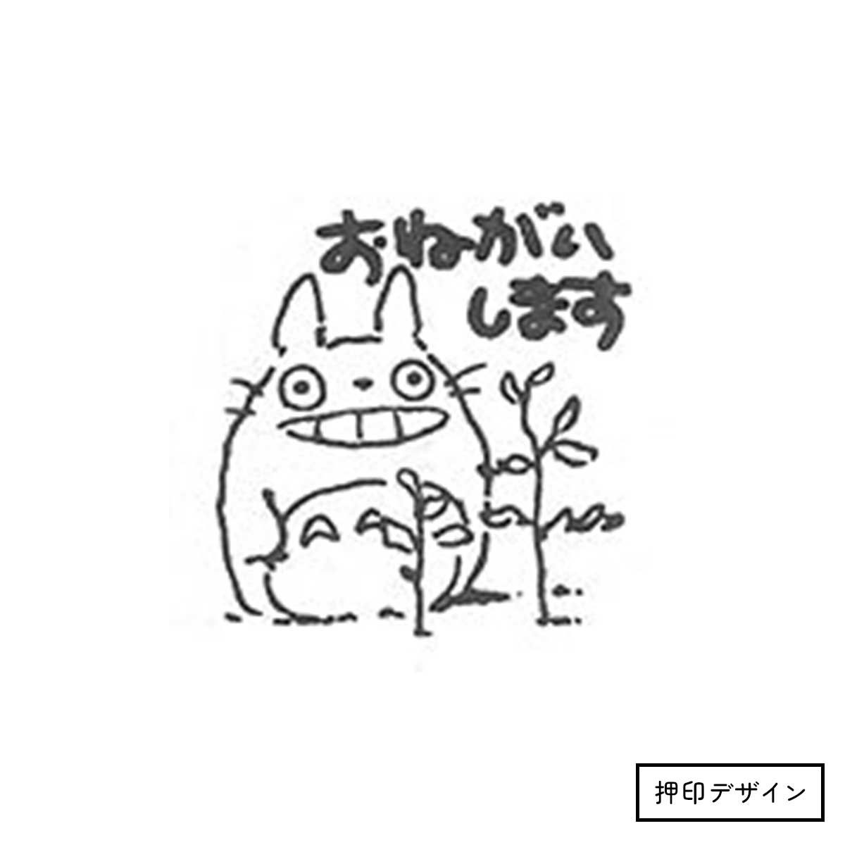 となりのトトロ はんこ おねがいします | どんぐり共和国そらのうえ店