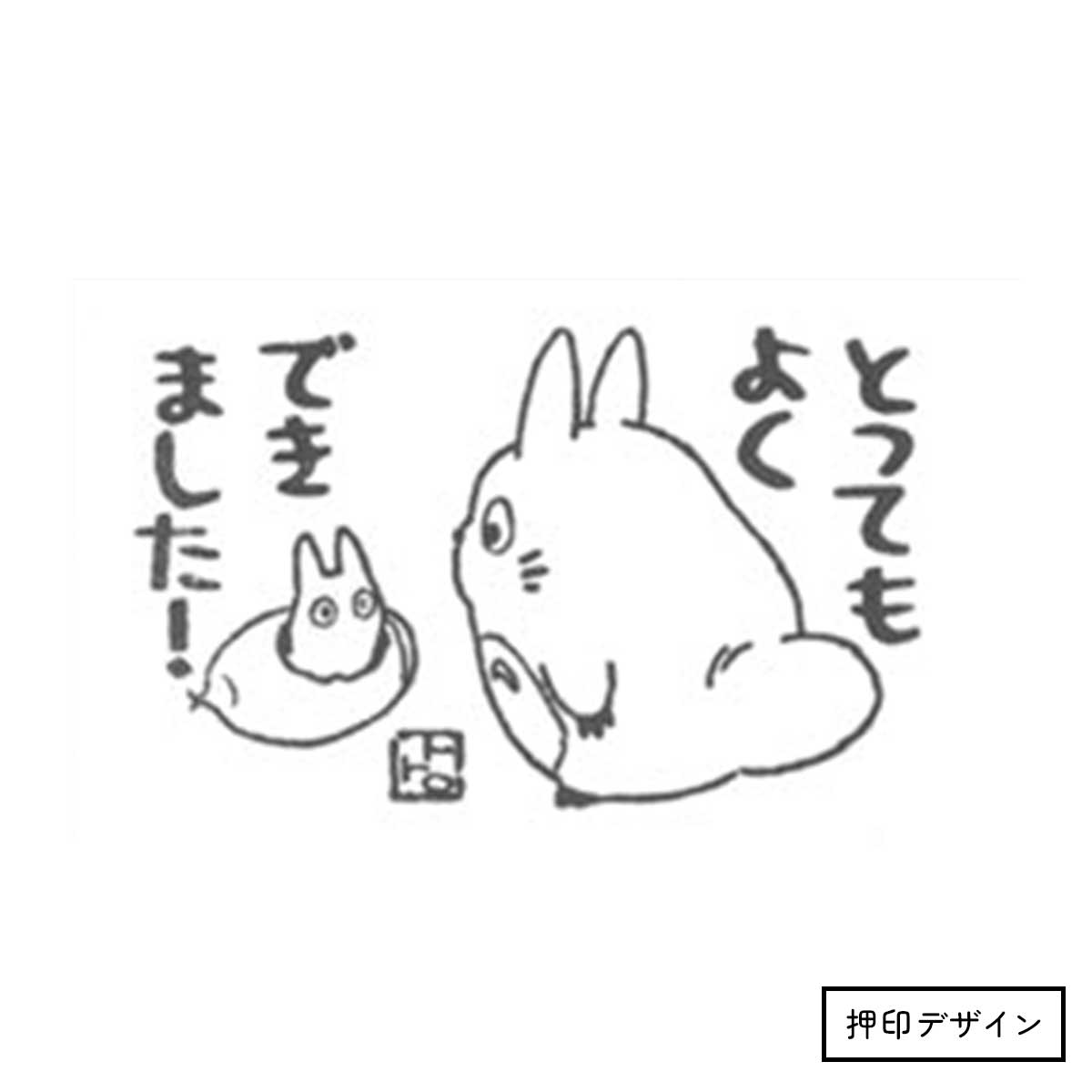 となりのトトロ はんこ よくできました! | どんぐり共和国そらのうえ店