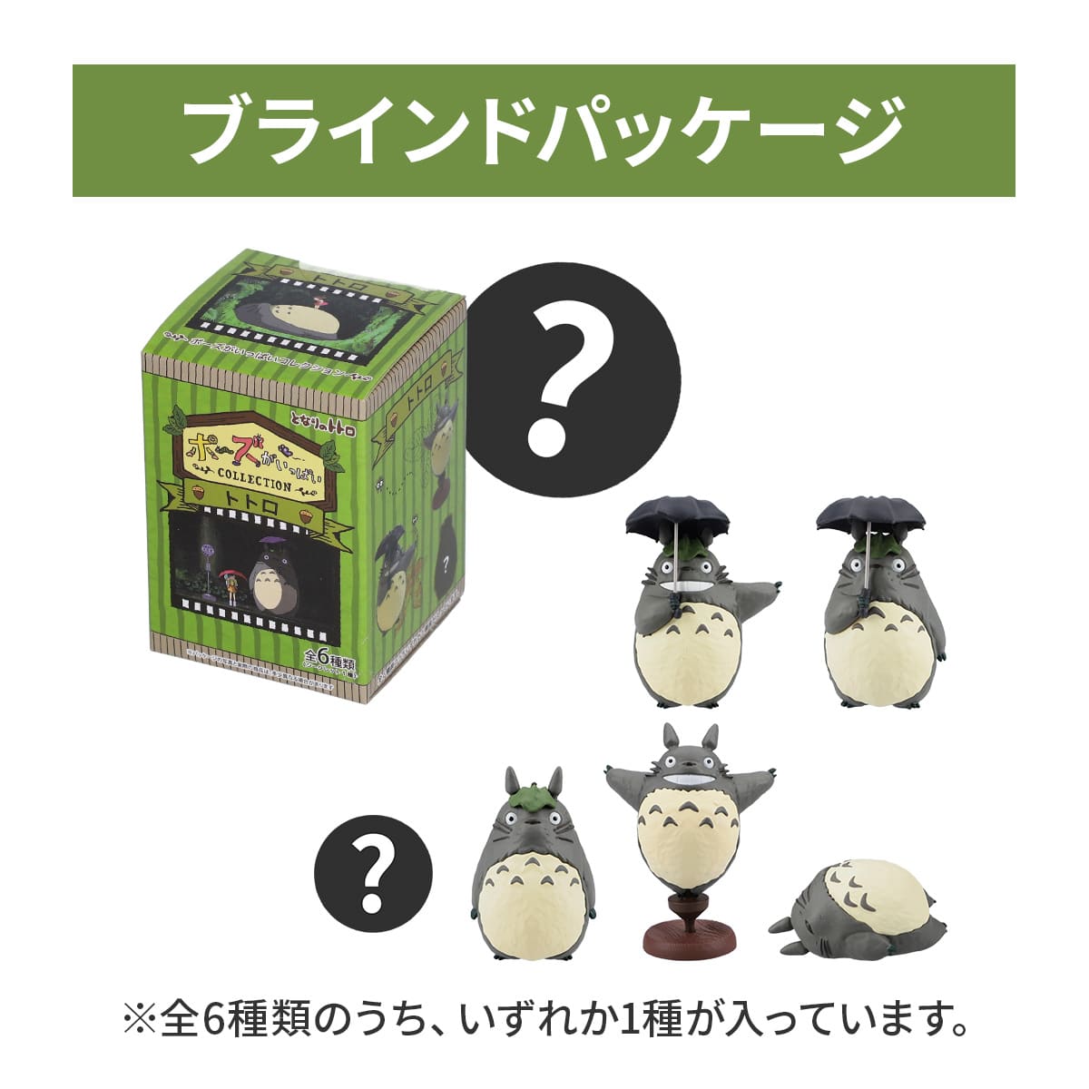 となりのトトロ ポーズがいっぱいコレクション トトロ ※単品販売