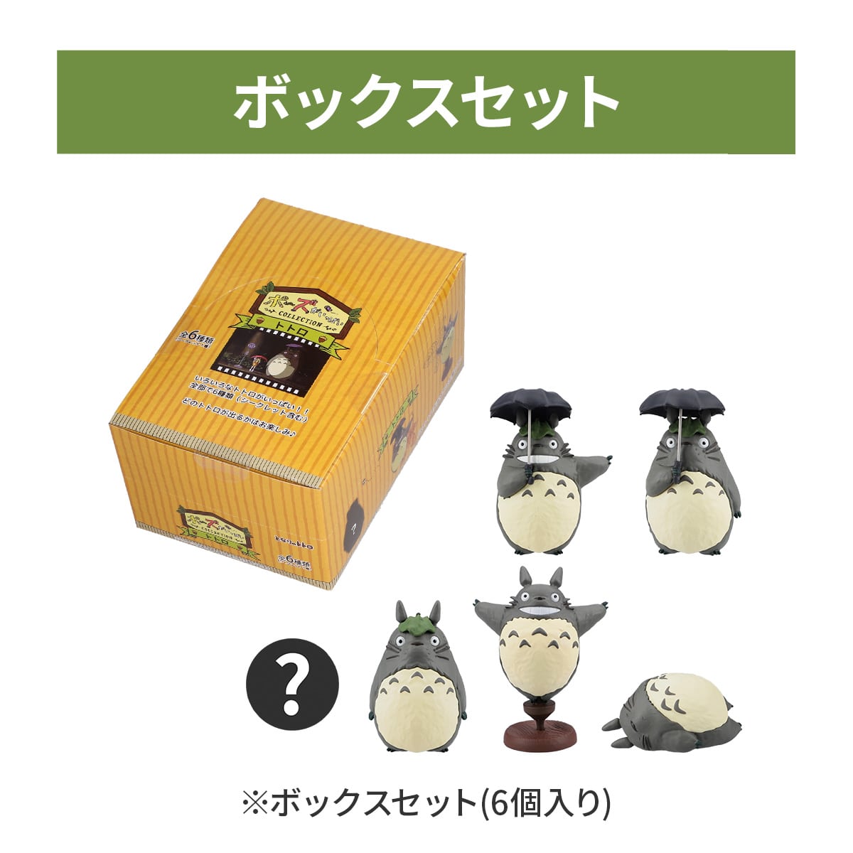 となりのトトロ ポーズがいっぱいコレクション トトロセット(6個入り