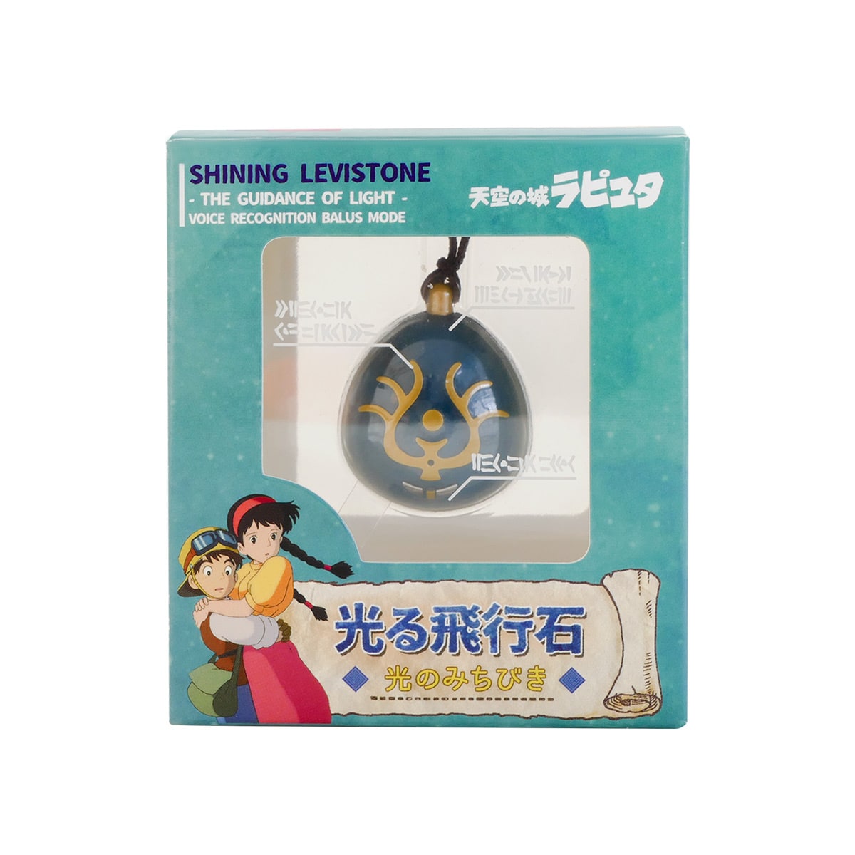 天空の城ラピュタ 光る飛行石【光のみちびき】音声認識バルスモード