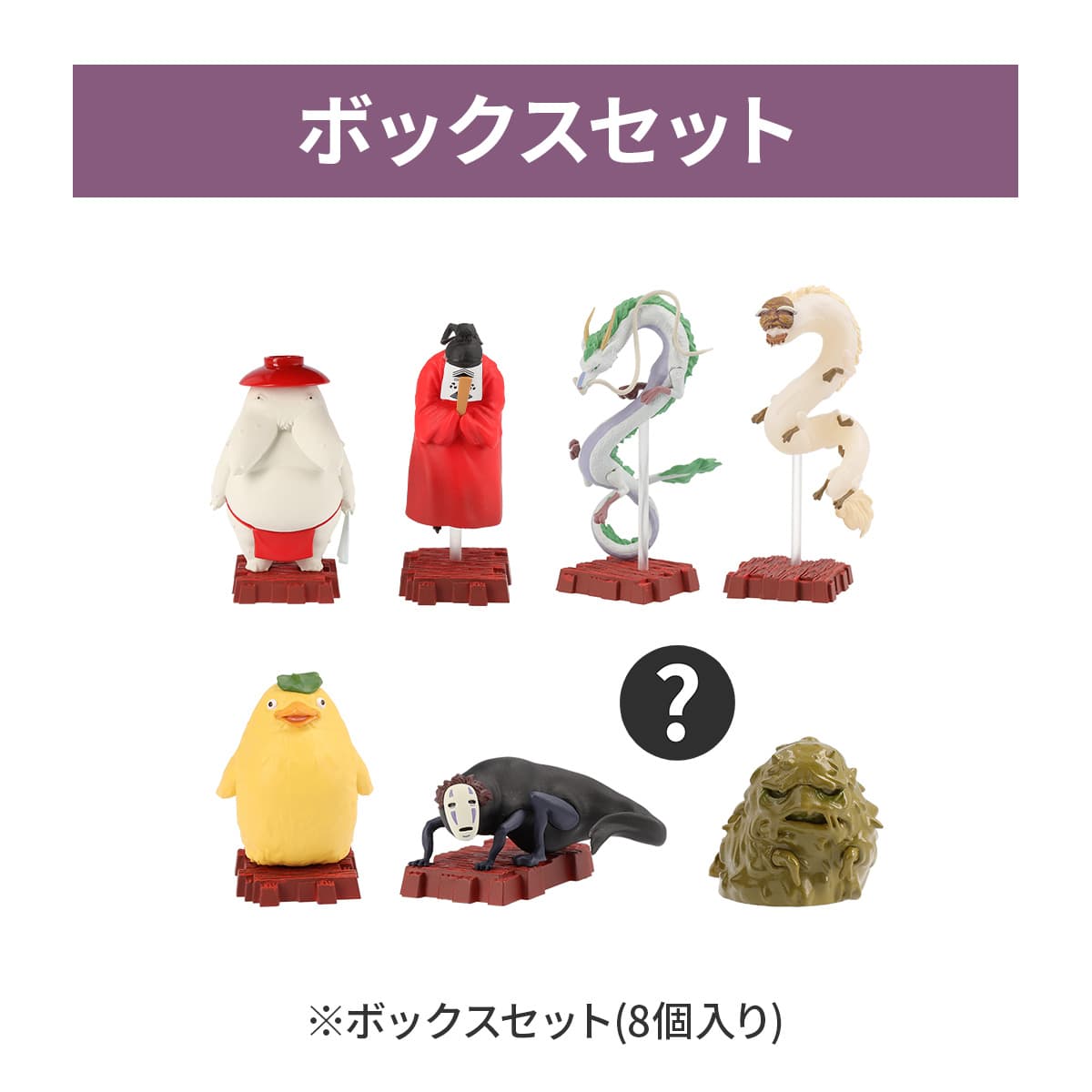 千と千尋の神隠し ポーズがいっぱいコレクションDX 神様いっぱい