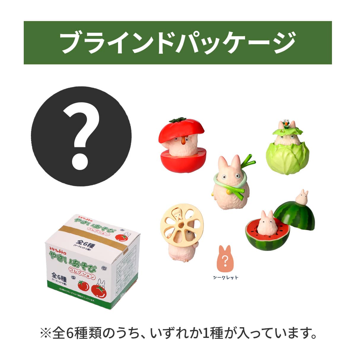 となりのトトロ 野菜シリーズ 11cmボウル(5個)(絵変り