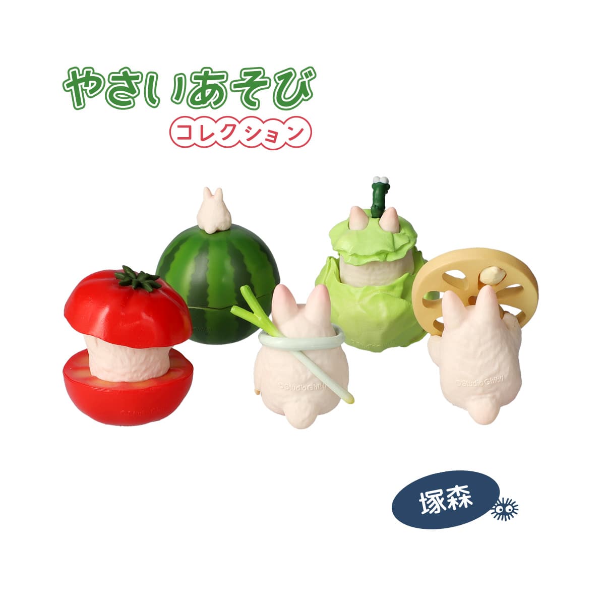 となりのトトロ「やおやさんシリーズ」やさいあそびコレクション