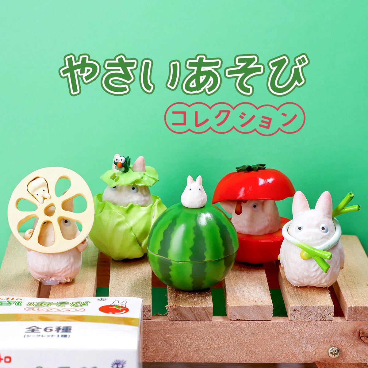 再入荷】となりのトトロ やさいあそびコレクション コンプリート