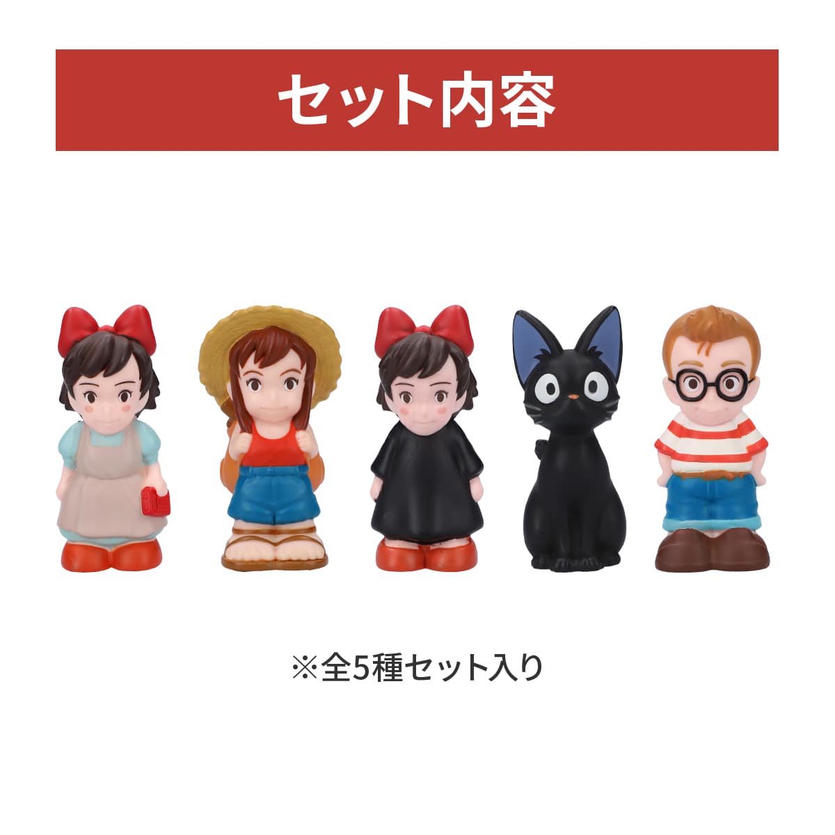 どんぐり共和国限定】魔女の宅急便 ジブリがいっぱいゆびにんぎょう 5  