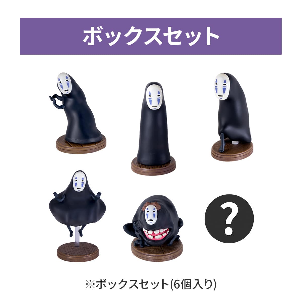 カオナシ いろいろセット 千と千尋の神隠し ポーズがいっぱいコレクション カオナシセット(6個