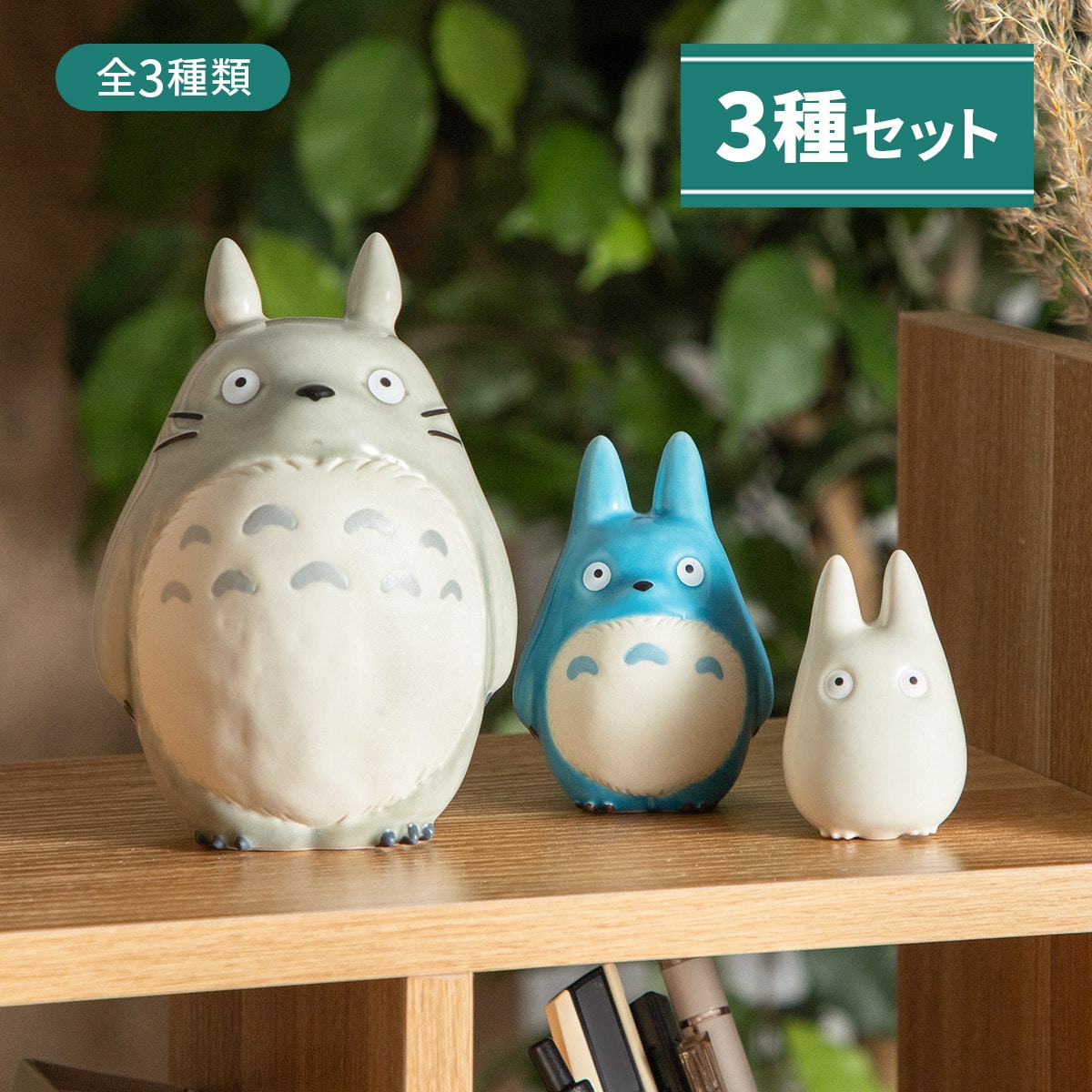 となりのトトロ 磁器ドール ※3種セット※ | どんぐり共和国そらの