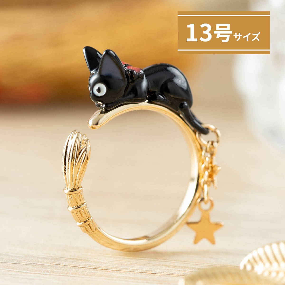 魔女の宅急便 キキへのおくりものシリーズ ホウキつかまりジジリング