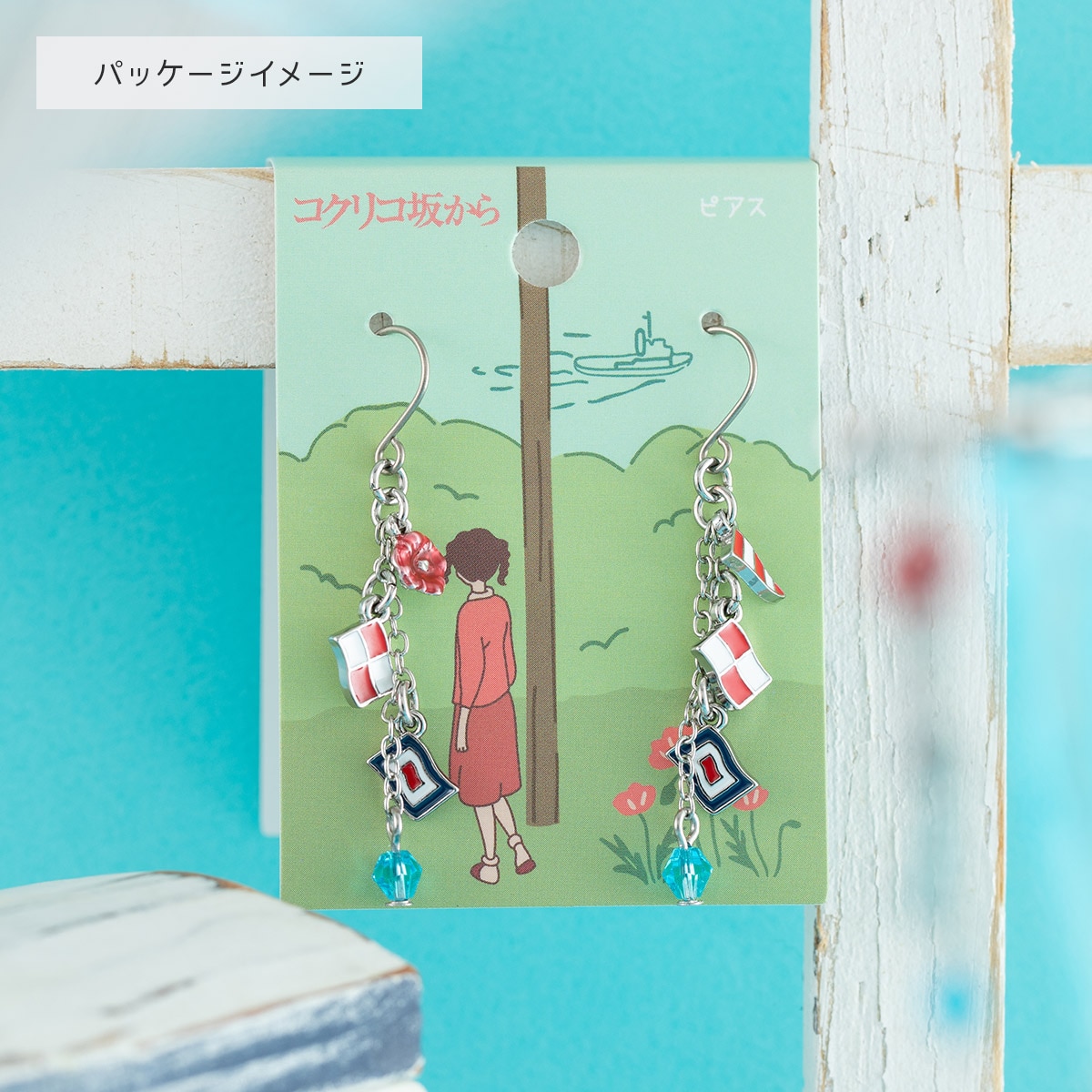 コクリコ坂から 旗あげ イヤリング | どんぐり共和国そらのうえ店