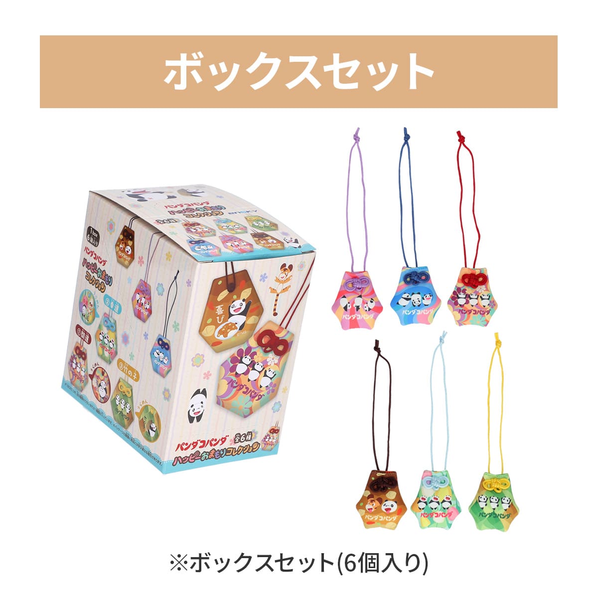 パンダコパンダ ハッピーおまもりコレクション ※BOX販売※ | どんぐり