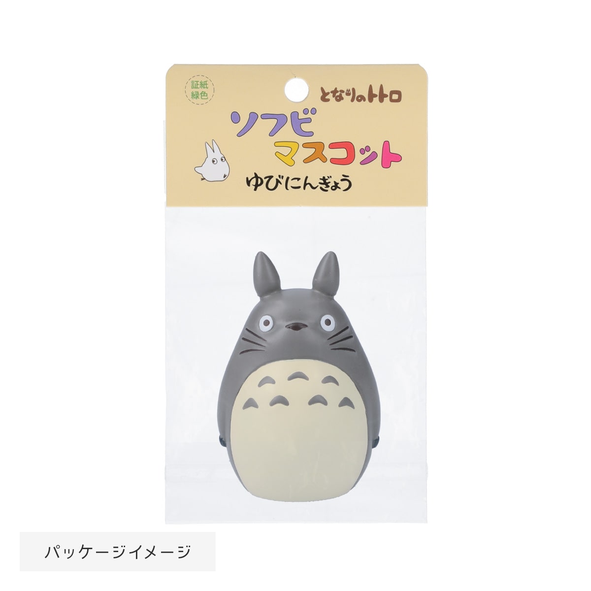 トトロ となりのトトロ ソフビマスコット ゆびにんぎょう クロスケ | どんぐり