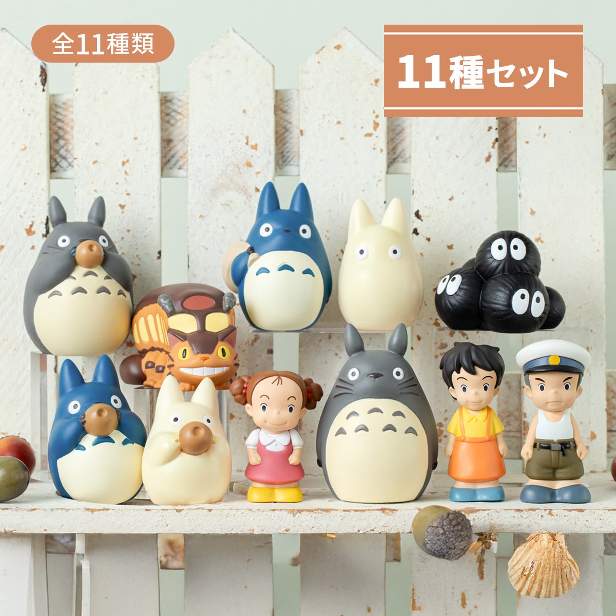 となりのトトロ ソフビマスコットゆびにんぎょう 11種セット