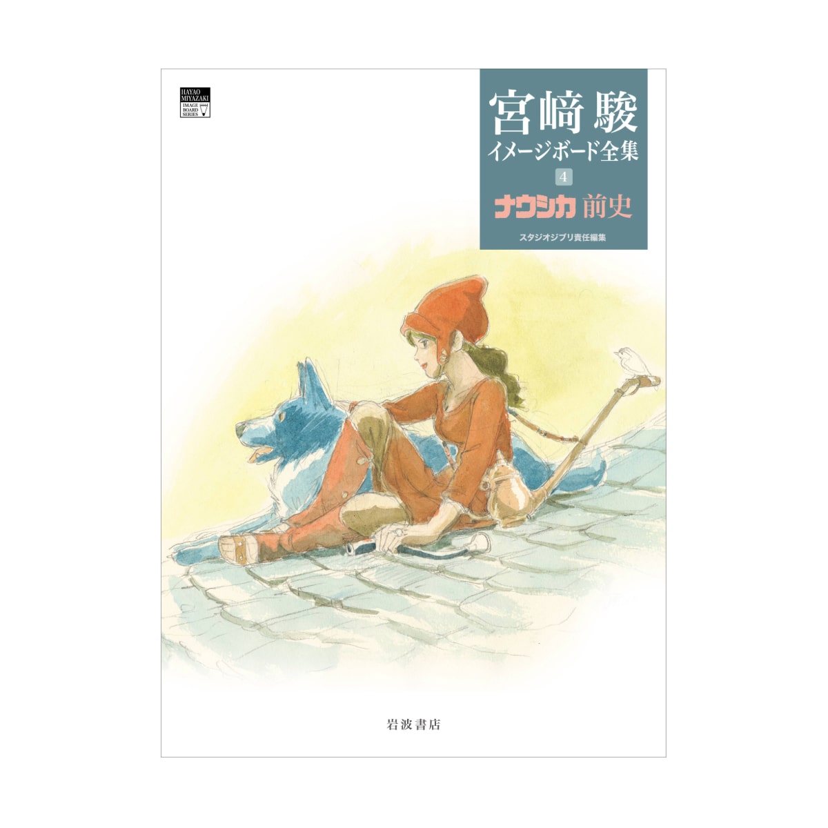 ジブリ　イメージボード全集 ジブリ責任編集『宮﨑駿イメージボード全集』2024年12月発売