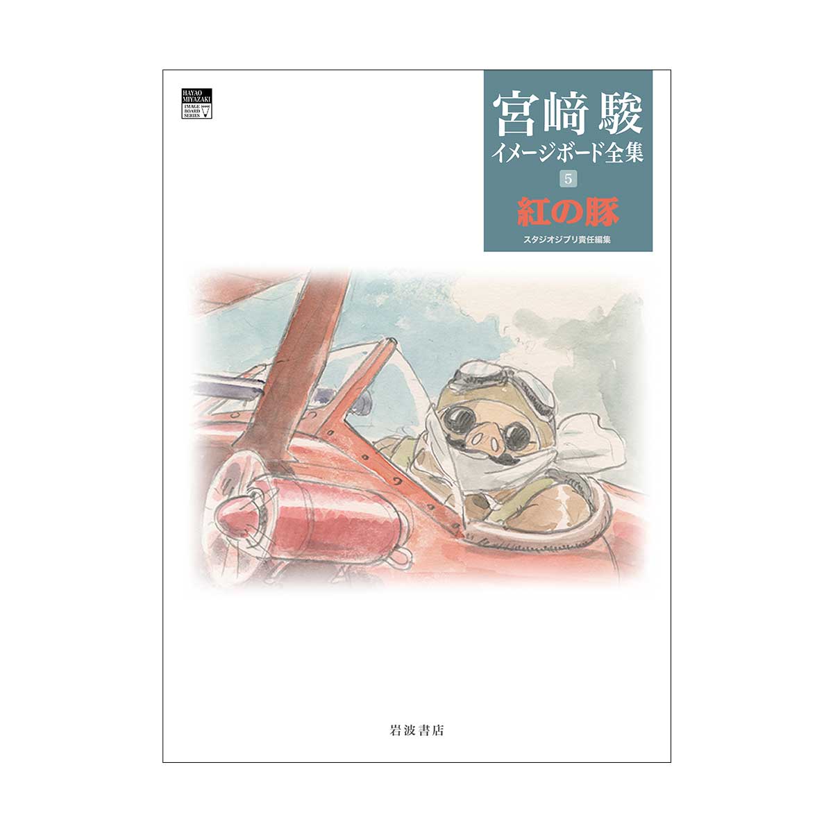 宮崎駿イメージボード全集5 紅の豚 | どんぐり共和国そらのうえ店