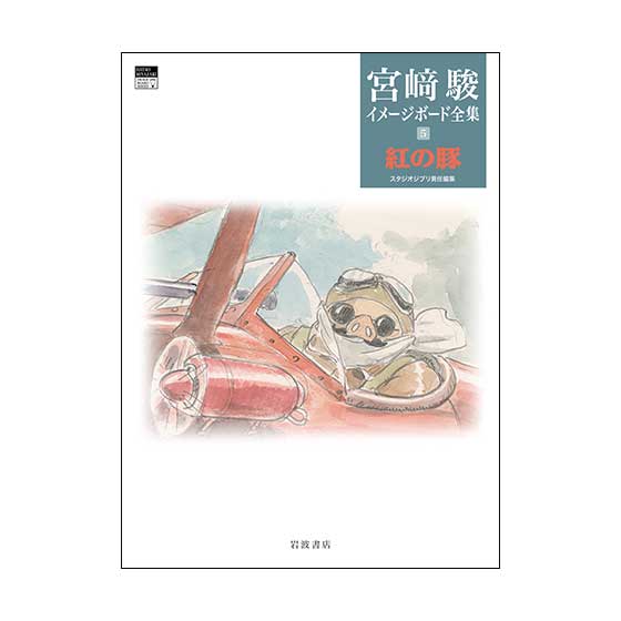 紅の豚 | どんぐり共和国そらのうえ店