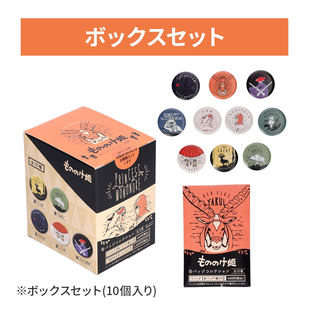 もののけ姫 缶バッジコレクションボックスセット(10個入り