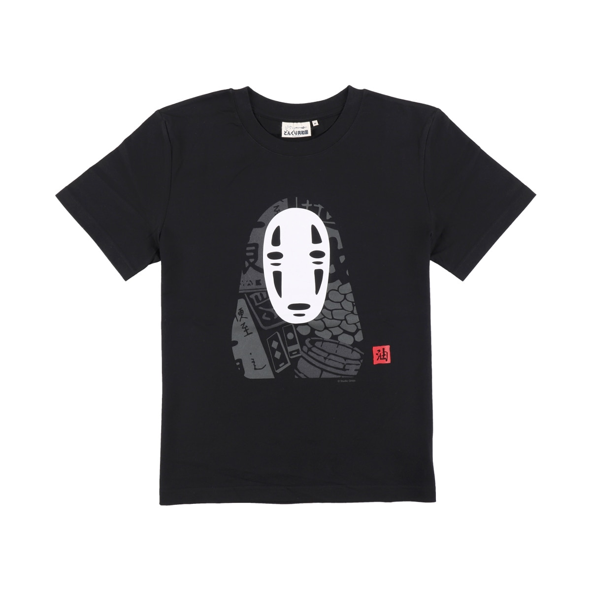 千尋です 千と千尋の神隠し Tシャツ カオナシスタンプ (黒) | どんぐり