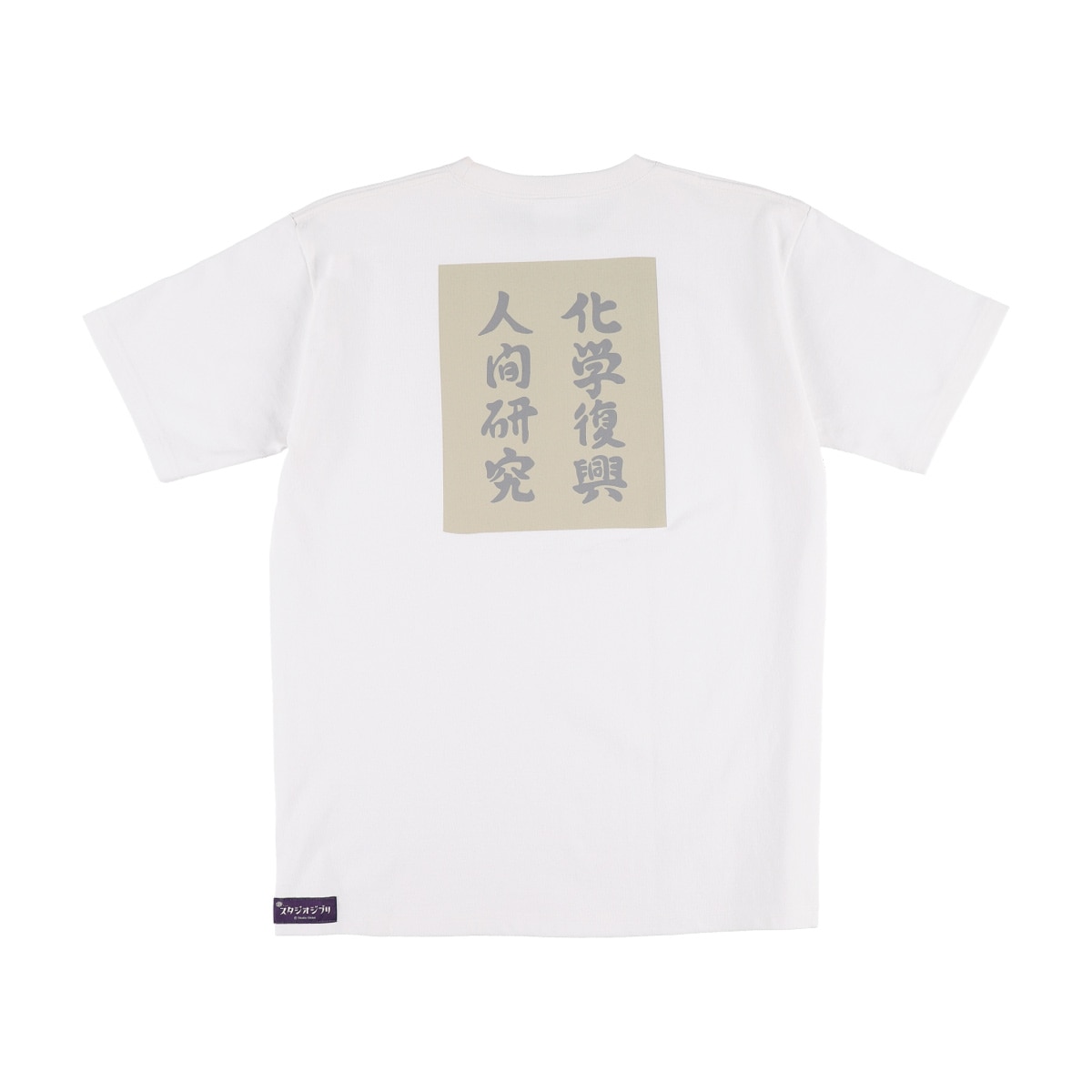 GBL】平成狸合戦ぽんぽこ BASIC Tシャツ 化学練習中 (PW) | どんぐり 