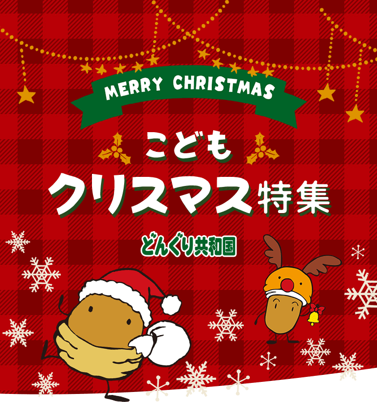 特集 - クリスマスグッズ | どんぐり共和国そらのうえ店
