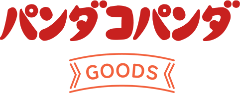 特集 - パンダコパンダ GOODS | どんぐり共和国そらのうえ店