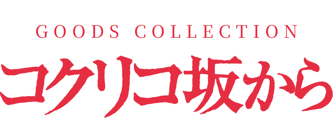 特集 - コクリコ坂から GOODS COLLECTION | どんぐり共和国そらのうえ店
