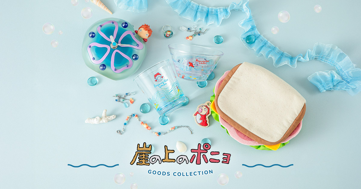 特集 - 崖の上のポニョ GOODS COLLECTION | どんぐり共和国そらのうえ店