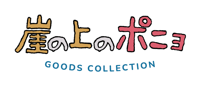 特集 - 崖の上のポニョ GOODS COLLECTION | どんぐり共和国そらのうえ店